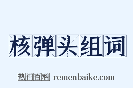 核弹头组词是什么意思的图片